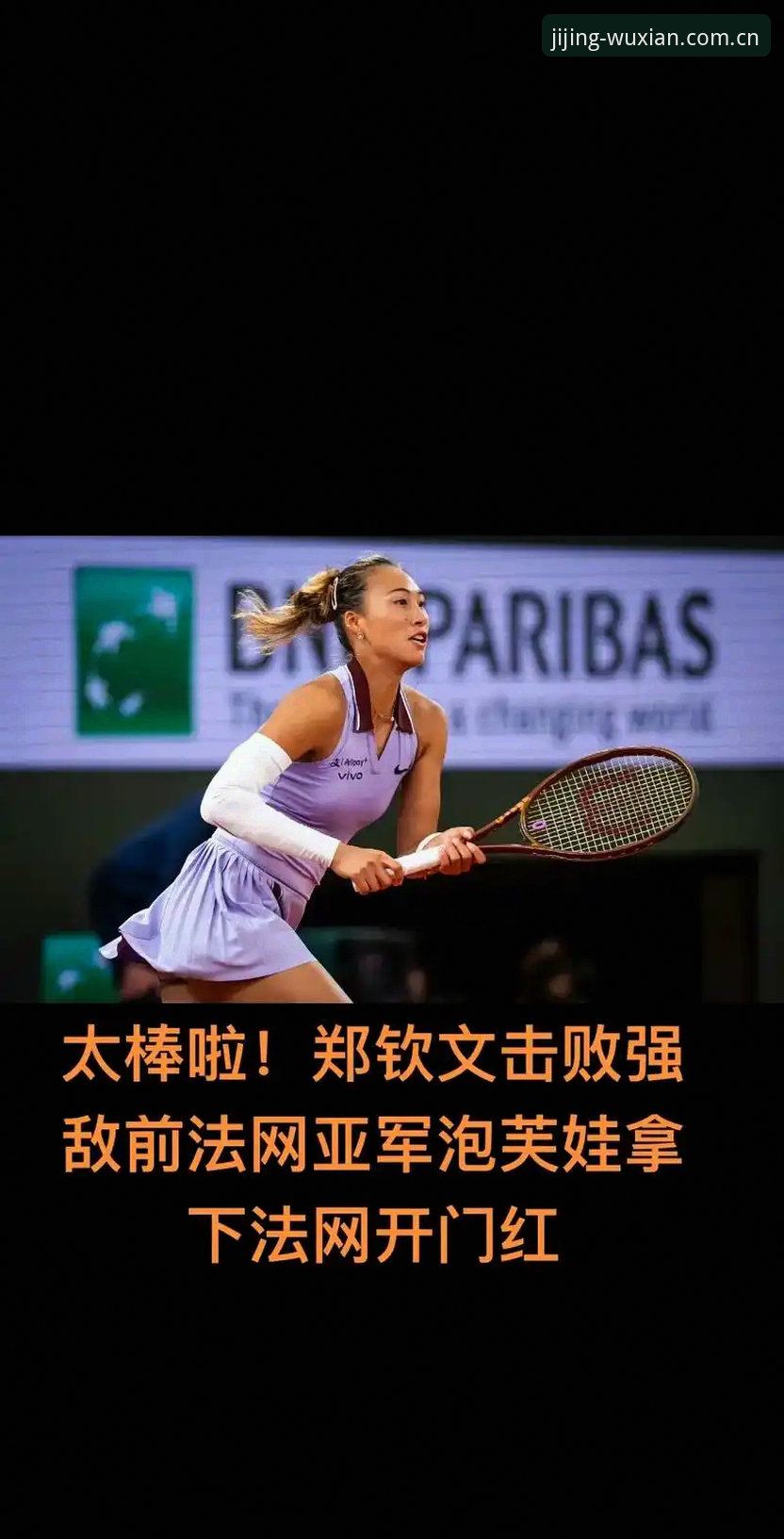 2026法网女单抽签3大看点：郑钦文保分压力大，王欣瑜成中国独苗